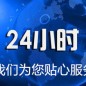 24小時售后服務(wù)熱線